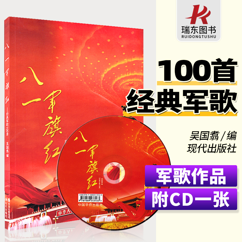 八一军旗红 现代出版 简谱 吴国翥