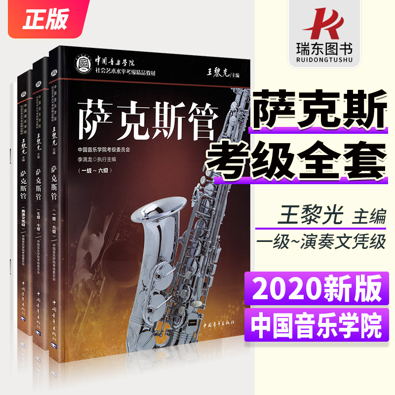 2023套装中国音乐学院萨克斯管考级教材1-10级中国院国音社会艺术水平考级全国通用精品教程乐谱曲谱书表演文凭级一到至十~10正版-封面