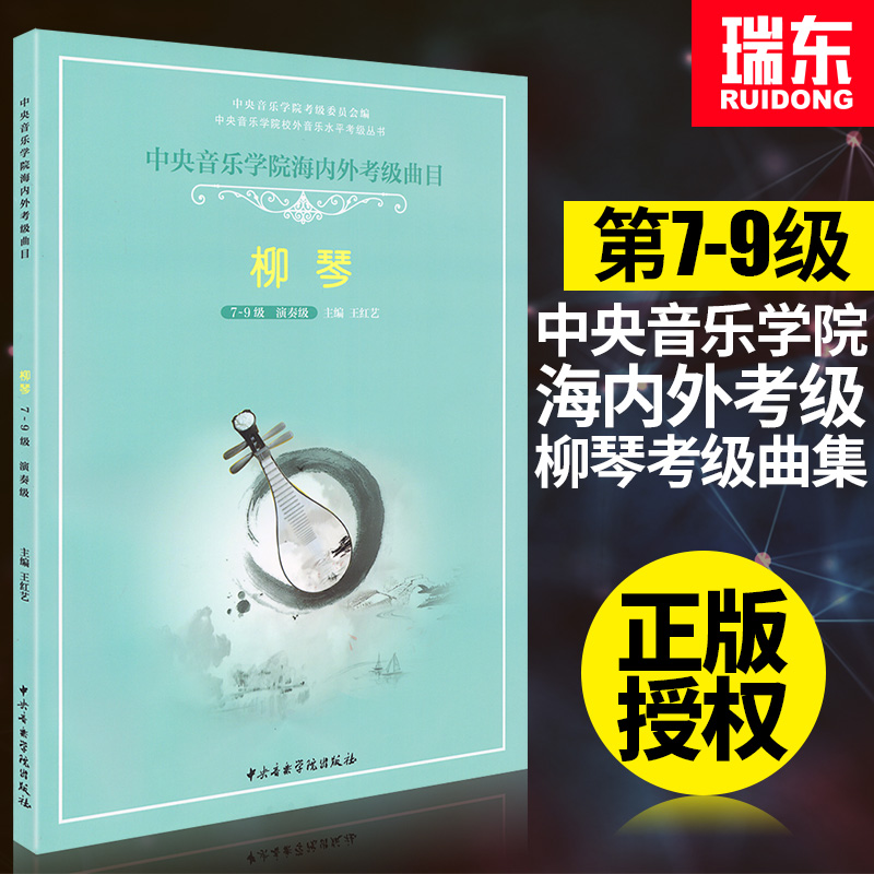 正版中央音乐学院海内外考级曲目柳琴7-9级演奏级柳琴演奏考级专业练习曲谱学习考试教材教程书籍中央院考级指曲选训练海内外书籍