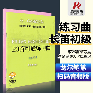 业余考级练习曲扫码 社 长笛初级练习曲 20首小练习曲OP132 20首可爱练习曲OP131 音频版 正版 上海音乐出版 戈尔鲍第双20首长笛练习曲