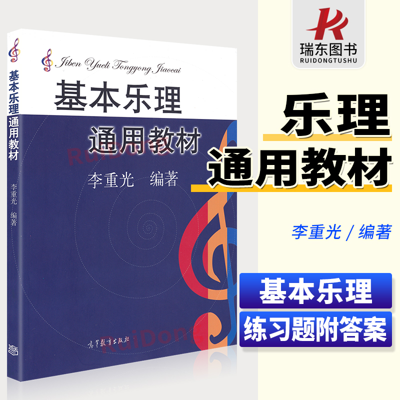 正版 基本乐理通用教材 李重光乐理知识基础教材初自学者五线谱入门教程 李崇光音乐零基础理论知识书籍 中央音基学院初级乐理教材 书籍/杂志/报纸 音乐（新） 原图主图