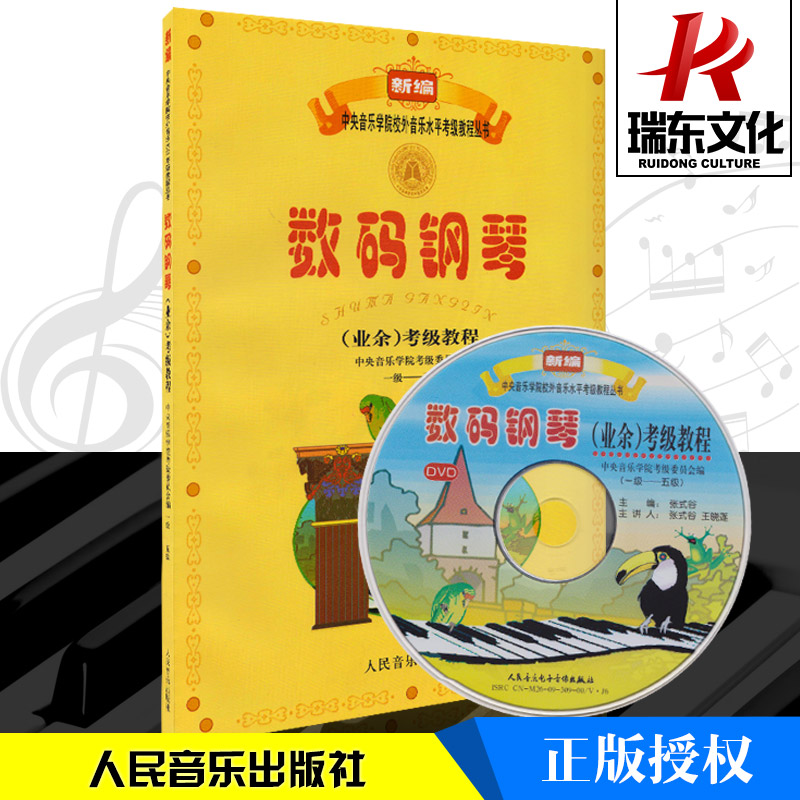 数码钢琴业余考级教程(附光盘1级-5级)/新编中央音乐学院校外音乐水平