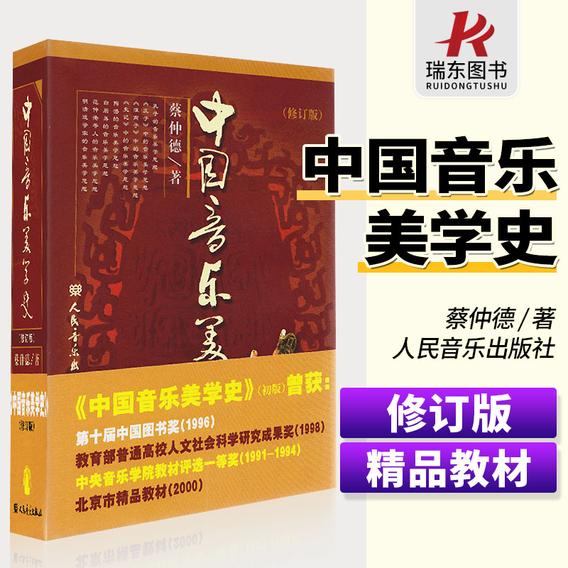 全新授权 音乐美学史 人民音乐出版社