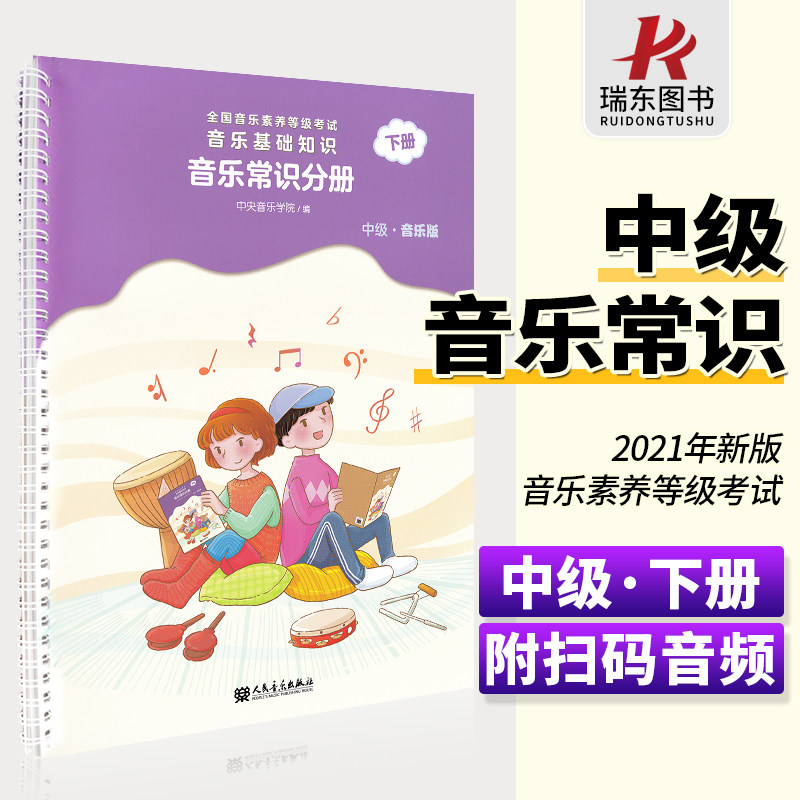 新版音基中级教材中央音乐学院音基中级音乐常识分册中级音乐基础知识中级下册等级考试乐理音乐版教材课本书怎么看?