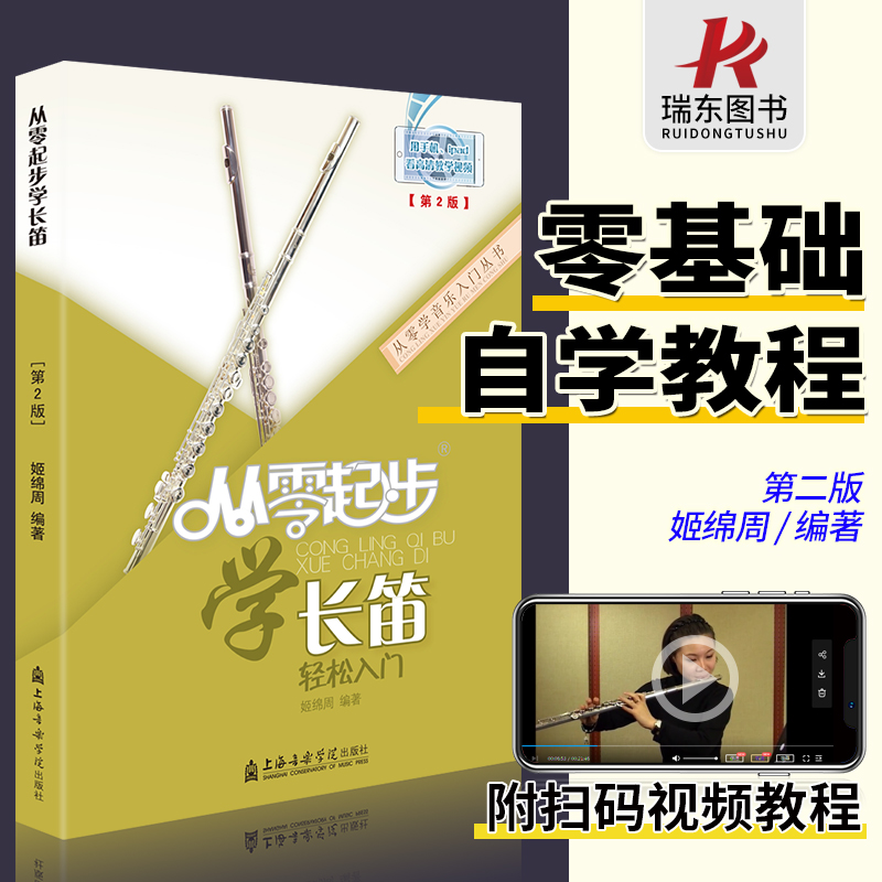 从零起步学长笛初级教程长笛教材长笛演奏实用教程材长笛练习曲集谱书长笛流行经典歌曲初级学入门基础教程音阶练习书