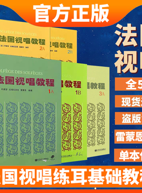 法国视唱教程1A 1B 2A 2B 3A 法/丹豪瑟/拉维尼亚克/雷蒙恩/编著 1a1b2a2b乐理视唱练耳基础教程书 法国试唱教程分册 法国视唱3A