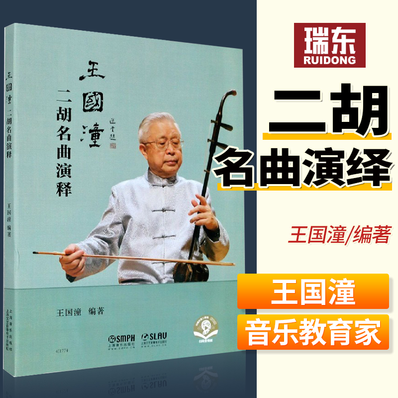 王国潼二胡名曲演释 二胡演奏法二胡曲集曲谱二胡经典曲集二胡书籍 入门教材教程练习曲上海音乐出版社
