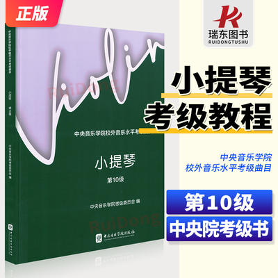 2024新版中央音乐学院小提琴考级教材10级 央音校外音乐水平考级曲目小提琴10级 中央院小提琴练习曲演奏级央院小提琴考级教材10级