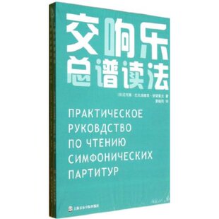 正版  交响乐总谱读法(套装共2册)