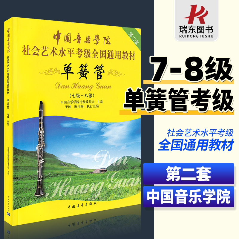 中国音乐学院单簧管考级教材7-8级单簧管考级书中国音乐学院单簧管考级教程社会艺术水平考级全国通用教材单簧管书