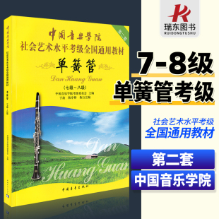 8级单簧管考级书中国音乐学院单簧管考级教程社会艺术水平考级全国通用教材单簧管书 中国音乐学院单簧管考级教材7