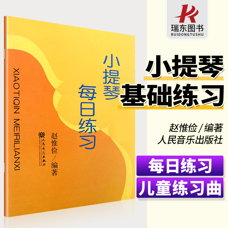 正版小提琴每日练习赵惟俭著