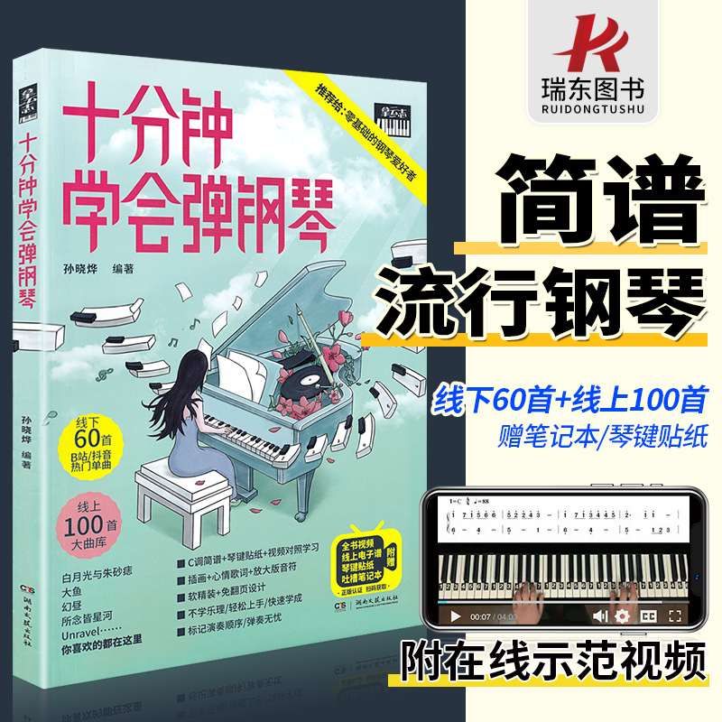 十分钟学会弹钢琴 更易上手简谱流行歌曲初学者零基础自学入门教材