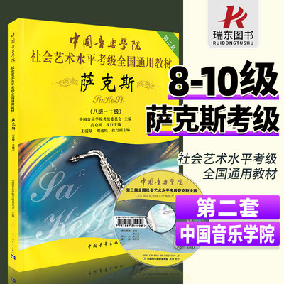 正版中国音乐学院萨克斯考级教材8-10级 中国院国音萨克斯考级教程书曲谱社会艺术水平考级全国通用教材10八到十 中国青年出版社