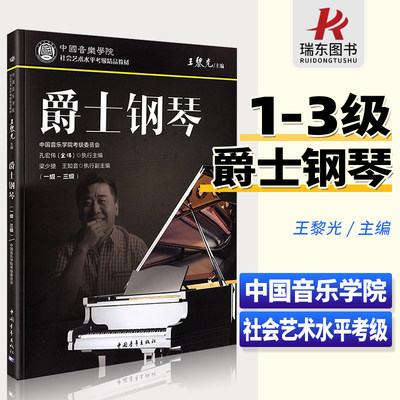 正版 中国音乐学院爵士钢琴考级教材1-3级 金佛孔宏伟爵士钢琴社会艺术水平考级教程1-3王黎光中国青年出版社2023新版