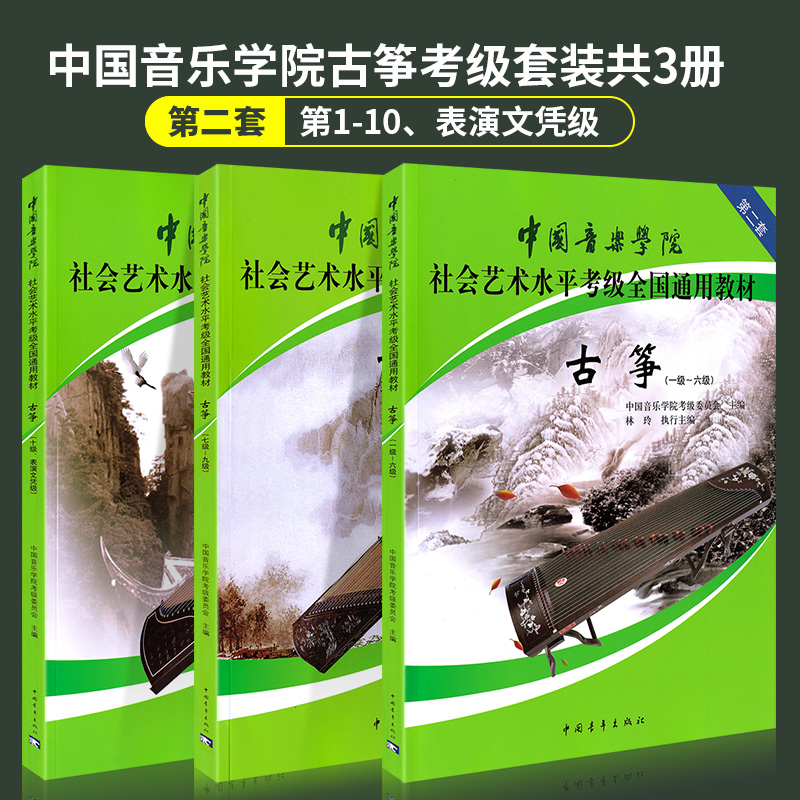 正版 中国音乐学院古筝考级教材1-10级全套装3册 国音中国院古筝社会艺术水平考级全国通用教材10教程 古筝书一到十级考试琴谱林玲 书籍/杂志/报纸 音乐（新） 原图主图