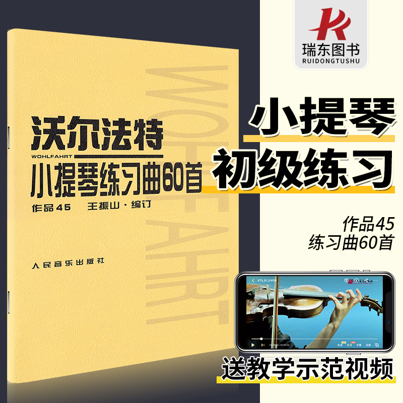 沃尔法特小提琴60首正版作品45沃尔法特练习曲沃尔法特小提琴练习曲60首小提琴书籍教材小提琴谱乐谱曲集人民音乐出版