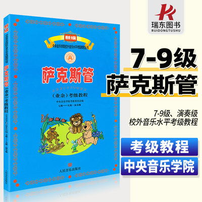 中央音乐学院萨克斯管业余考级教程7-9级校外音乐水平考级教程丛书萨克斯曲谱集教材新编中央院央音萨克斯管考级七级-九级7一9