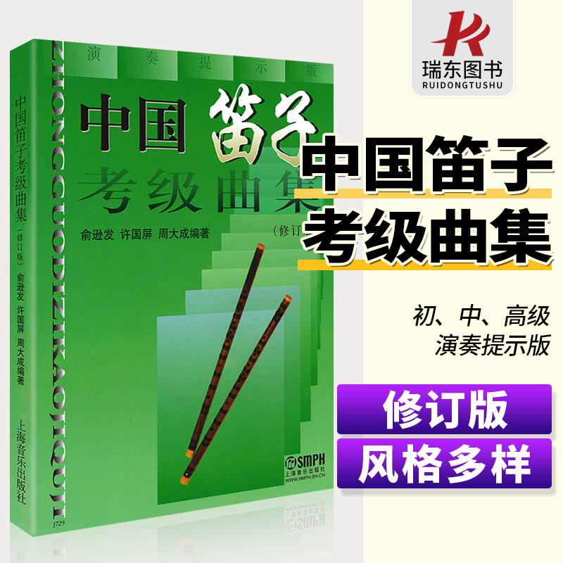 正版中国笛子考级曲集修订版竹笛考试练习曲谱入门基础教程初级书俞逊发少年儿童成人学习启蒙材许国屏演奏上海音乐出版社音乐书籍