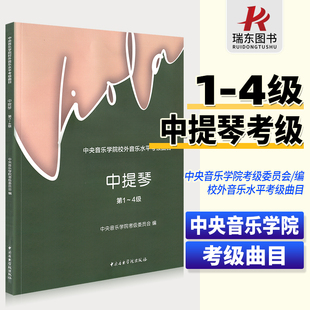 4级中提琴考试辅导练习曲谱教材水平考级丛书考级音乐中国青 新版 中提琴考级教程中央音乐学院校外音乐水平考级曲目中提琴第1