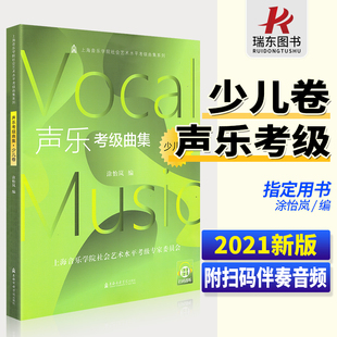 附扫码 2023新版 涂怡岚少儿童歌唱声乐练习曲谱上海音乐学院声乐教材 儿童歌曲考级练习用书 声乐考级曲集少儿卷 音频练习曲