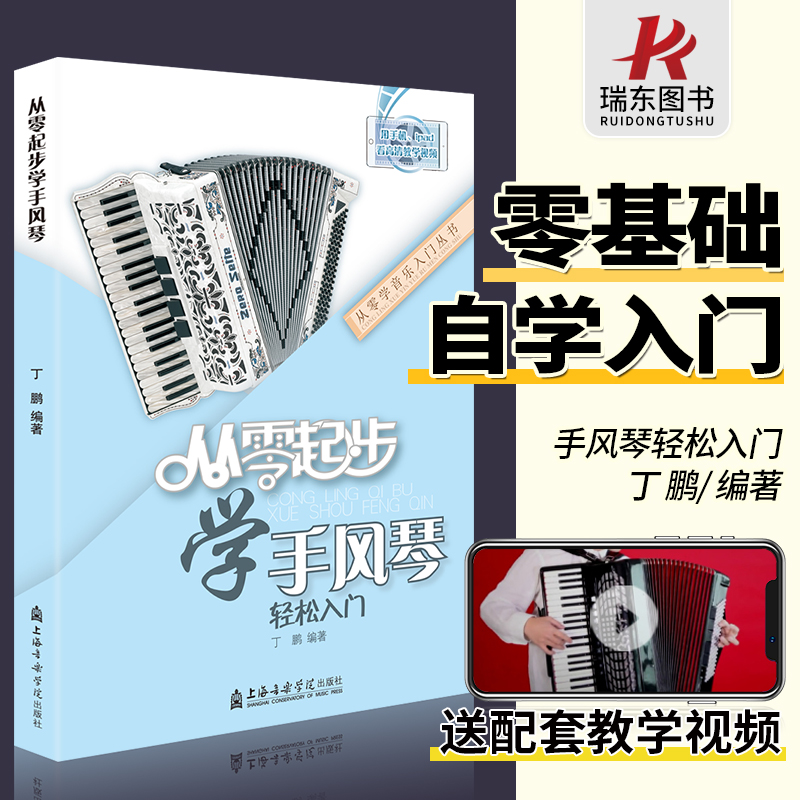 手风琴教材初学入门零基础 成人儿童均适用