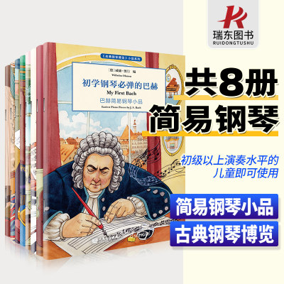 初学钢琴必弹套装共8册古典钢琴博览小品系列 莫扎特贝多芬巴赫柴可夫斯基肖邦舒曼海顿格里格小品系列 经典钢琴名家名曲练习曲谱