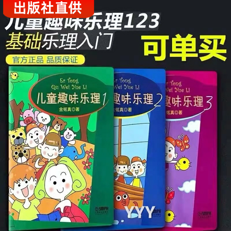 儿童趣味乐理123 幼儿儿童识谱乐理基础知识教材教程 钢琴谱书 儿童钢琴初步教程