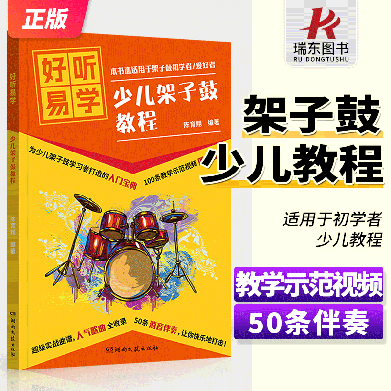 鼓教程 示范视频 伴奏 陈育翔 打击乐基础入门启蒙爵士鼓50首热门曲目