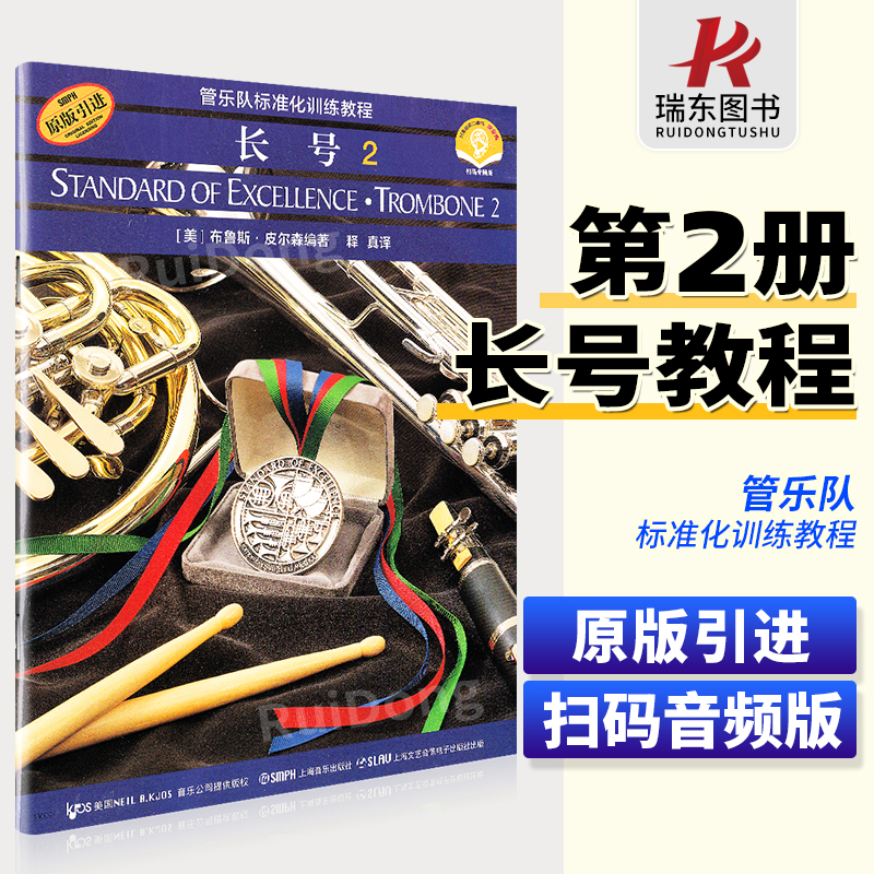 管乐队标准化训练教程长号2