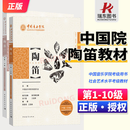 中国音乐学院陶笛考级用书 1-6级+7-10级中国院社会艺术水平考级精品教材1-10级 练习曲中国乐曲和外国乐曲考级考试曲谱教程教材
