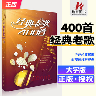 新版 经典老歌歌曲简谱书 经典老歌400首 老歌歌本经典老歌书笛子二胡歌谱歌词书 经典老歌 怀旧红歌影视歌曲老歌大全老歌曲谱歌本
