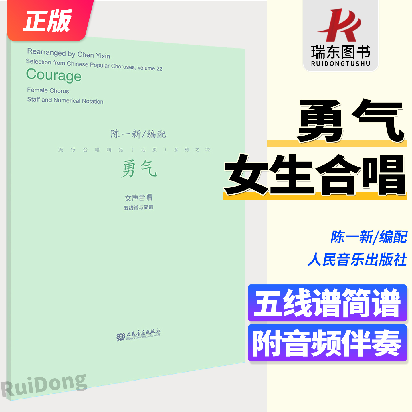 勇气流行合唱精品五线谱与简谱