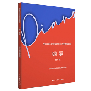 2025中央音乐学院钢琴考级教材9级 高级钢琴考级练习曲书 中央院央音新编钢琴业余考级教程 校外音乐水平初学者入门钢琴考级书籍