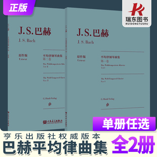 巴赫平均律钢琴曲集1+2第一卷+第二卷 原作版 德国亨乐出版社权威版本 中外文对照十二平均律曲钢琴练习曲24首前奏曲和赋格教材