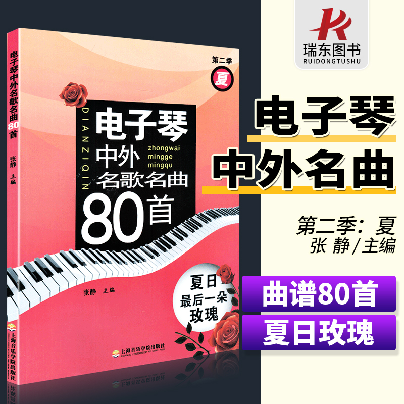 正版电子琴中外名歌名曲80首第2季夏日最后一朵玫瑰成年人初学者练习曲谱选