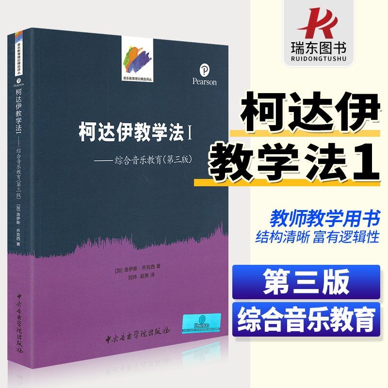 书籍 中央音乐学院 音乐名著译丛  柯达伊音乐教学法基础教材教程书