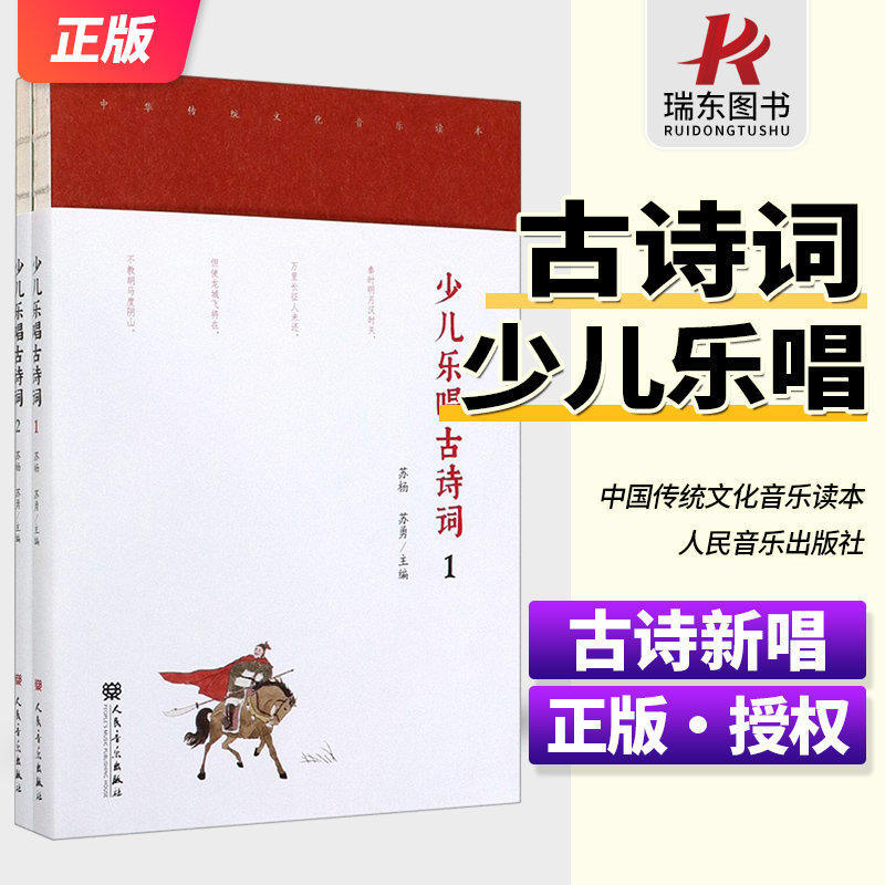 新版 少儿乐唱古诗词100首古诗词歌曲声乐曲谱教材(附光盘共2册)古诗新唱 中华传统文化音乐读本 歌曲示范伴奏音频诗词诵读朗读