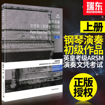 钢琴演奏文凭级初级作品选 上册 王启达 宁尔 英皇演奏文凭考级 中国音乐学院 钢琴考级教材 钢琴名曲分级弹 英皇钢琴考级教材