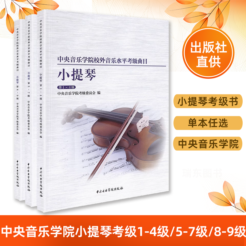 新版中央音乐学院小提琴考级教材1-4级5-7级8-9级央音考级小提琴教程第一~四级水平考试练习曲乐谱小提琴考级教材书