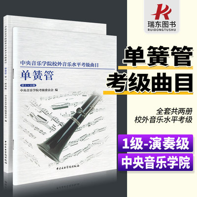 【正版现货】全套2册 单簧管考级1-6级7-演奏级 中央音乐学院校外音乐水平考级曲目考级基础练习曲教材教程书 单簧管考级1-9教学书