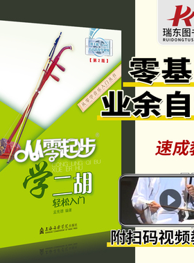 从零起步学二胡 带视频二胡初学者入门零基础自学教材教程书中老年成年人初级胡琴书籍0基础乐谱指法教学儿童琴谱 二胡曲谱大全