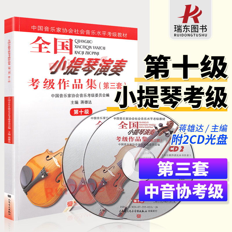 全国小提琴演奏考级作品集第十级