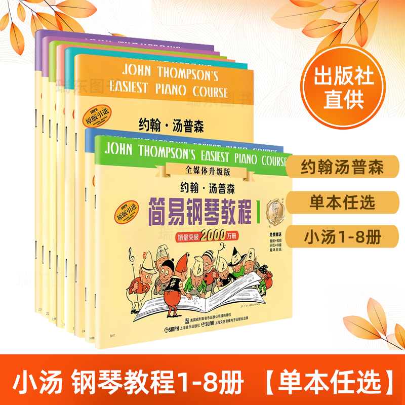 小汤姆森简易钢琴12345678小汤1-8册约翰汤普森简易钢琴教程小汤1-8儿童钢琴初步教程初学入门简易钢琴教程书籍教材