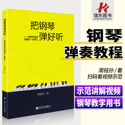 把钢琴弹好听 周铭孙 钢琴教材基础教学书教程弹钢琴书籍手法指法练习问题讲解指导 弹钢琴易被忽略的一些事儿 人民音乐出版社正版