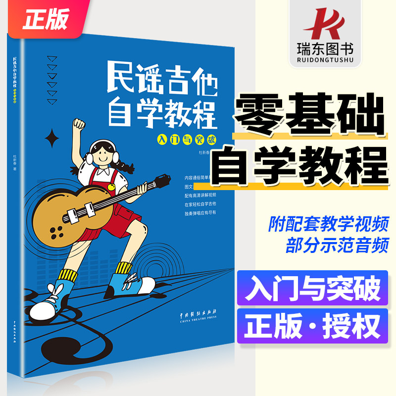 2025正版民谣吉他自学教程入门与突破教学书吉他初学者入门教程书零基础自学书籍音乐曲谱杜新春扫码教学配套视频