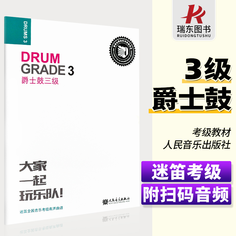 迷笛架子鼓考级教材3 大家一起玩乐队 爵士鼓3级三 迷笛全国音乐考级有声曲谱三级架子鼓考级教程书