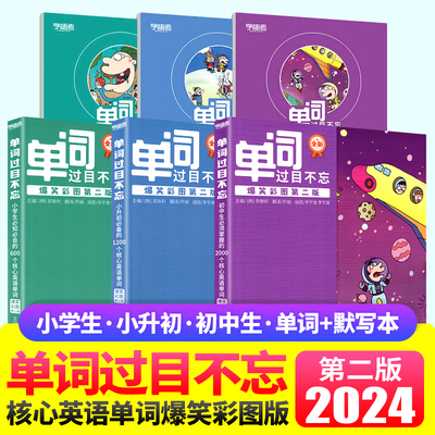 单词过目不忘小学生小升初中生核心英语单词1200个核心英语单词小学600词三四五六年级小学初中英语单词手册第二版词汇拼读听读