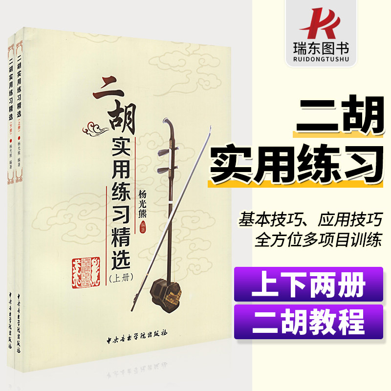正版二胡实用练习精选 成人儿童二胡流行曲谱 杨光熊中央音乐学院二胡考级练习曲教学教材 二胡自学教程大全 儿童学二胡指法技巧书