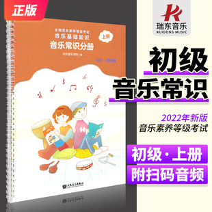 音樂基礎知識音樂常識分冊初級上冊中央音樂學院音基初級教材中央音樂學院音樂基礎知識初級全國等級考試樂理新版